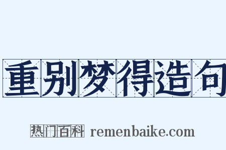 重别梦得造句是什么意思的图片